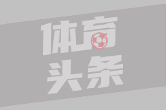 罗马诺：小图拉姆与国米合同中有7500万欧解约金条款，周一晚失效